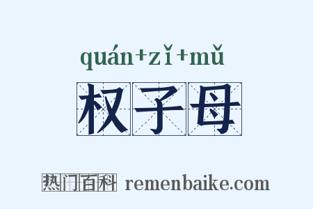 权子母是什么意思的图片
